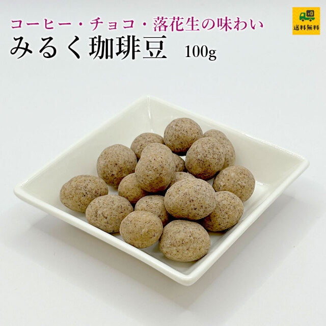 みるく珈琲豆100g
