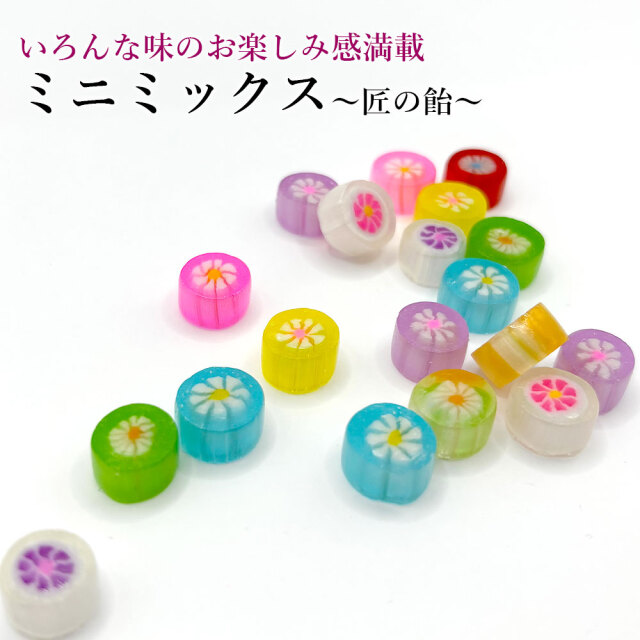 匠の飴ミニミックス