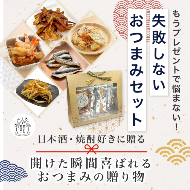 日本酒・焼酎に合うおつまみセット