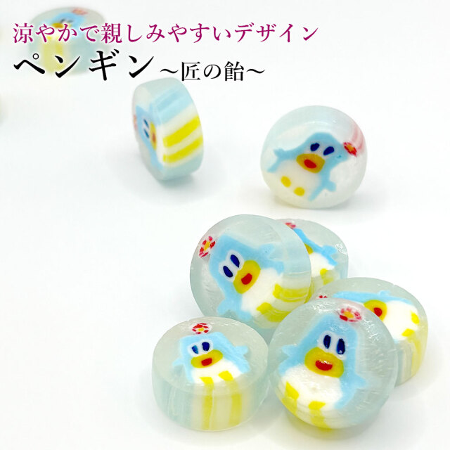 匠の飴ペンギン