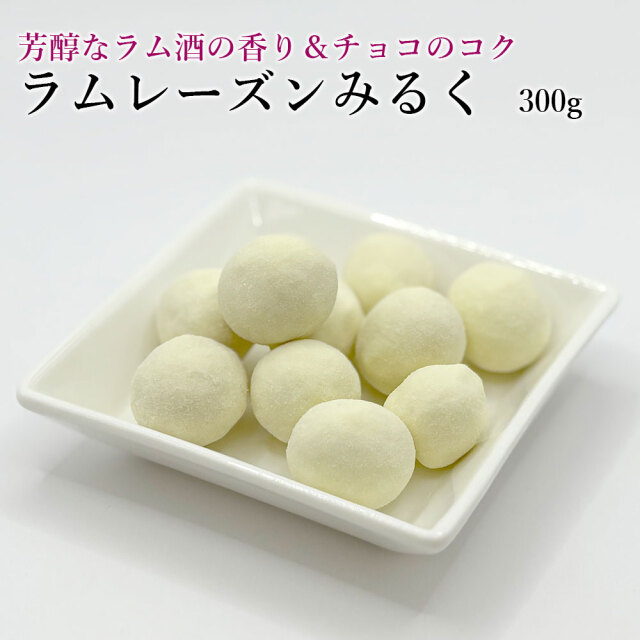 ラムレーズンみるく300g