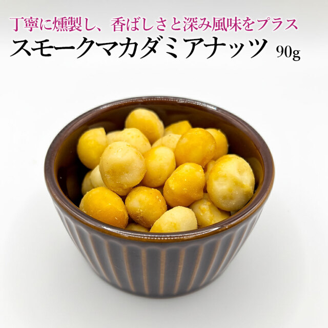 スモークマカダミアナッツ90g