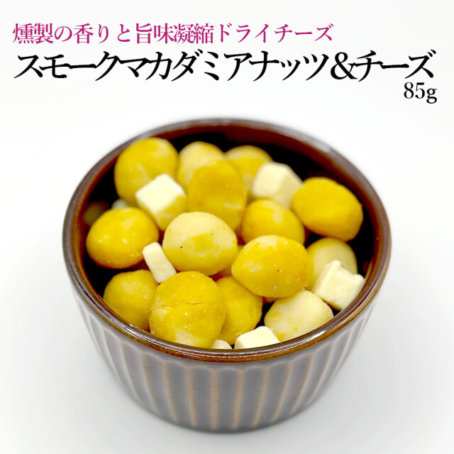 スモークマカダミアナッツ&チーズ85g