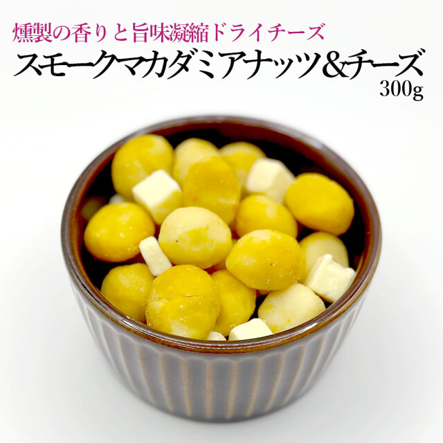 スモークマカダミアナッツ&チーズ300g