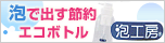 泡工房レギュラー