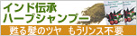ハーバルヘアウォッシュ