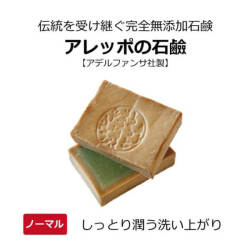 アレッポの石鹸(ノーマル )