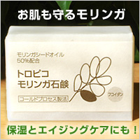 トロピコモリンガ石鹸(フコイダン)