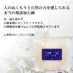 山澤清のローズヒップ石鹸