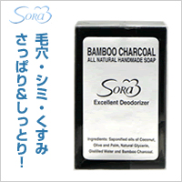 SORA黒石鹸(竹炭石鹸)