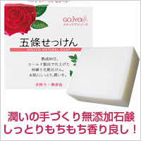 五條せっけん