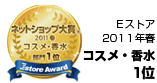 ネットショップ大賞2011年コスメ部門1位