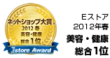ネットショップ大賞2012年美容・健康部門1位
