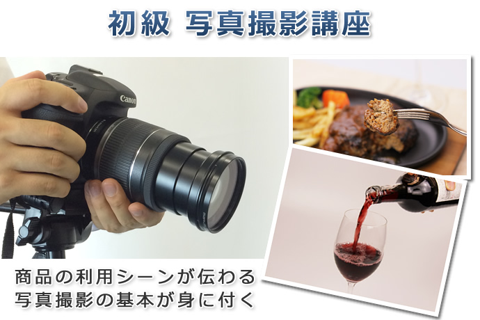 専門(初級)写真撮影講座
