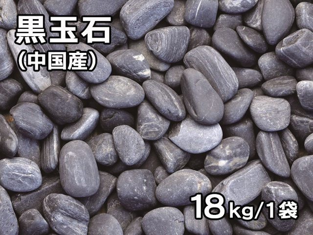 黒玉石(中国産) 18kg