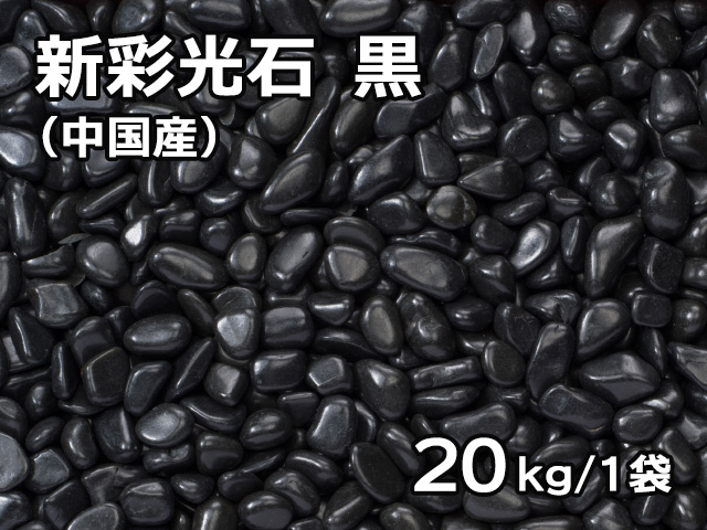 新彩光石 黒(中国産) 20kg