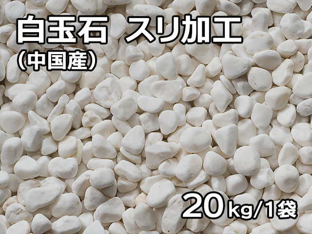 白玉 スリ加工(中国産) 20kg