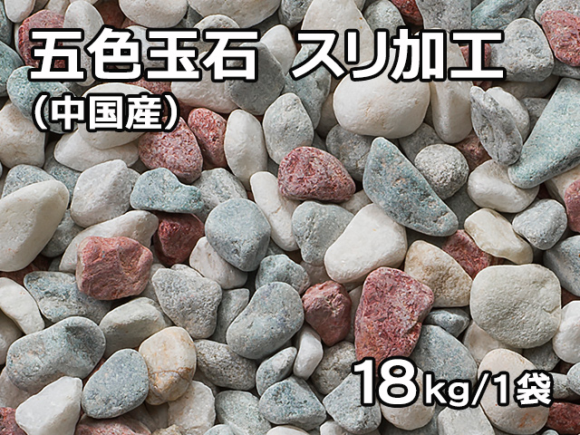 五色玉砂利 スリ加工(中国産) 18kg