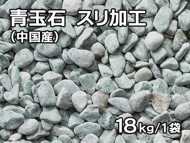 青玉石 スリ加工(中国産) 18kg