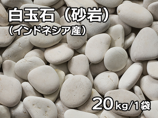 白玉石(砂岩)(インドネシア産) 20kg