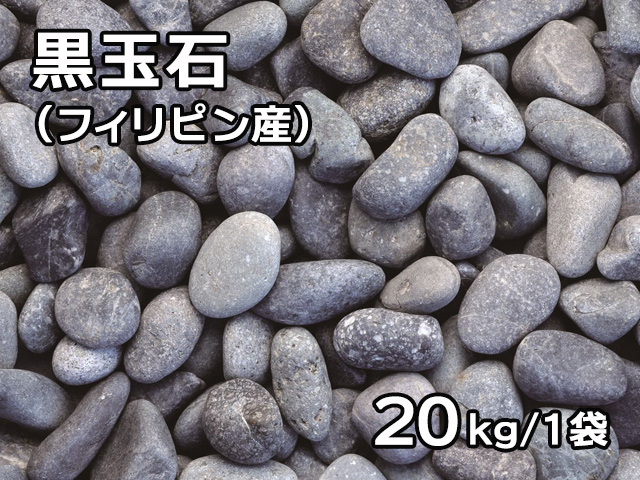 黒玉石(フィリピン産) 20kg