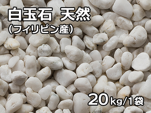 白玉石 天然(フィリピン産) 20kg