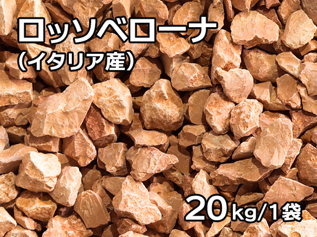 ロッソベローナ(イタリア産) 20kg
