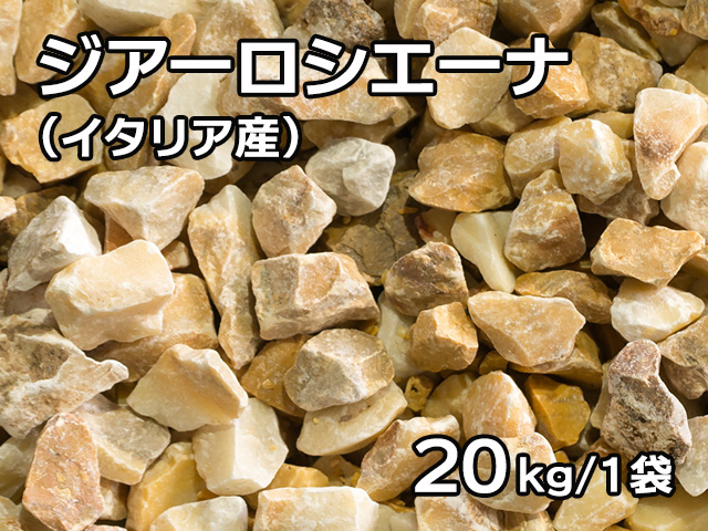 ジアーロシエーナ(イタリア産) 20kg