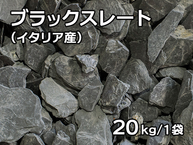 ブラックスレート(イタリア産) 20kg