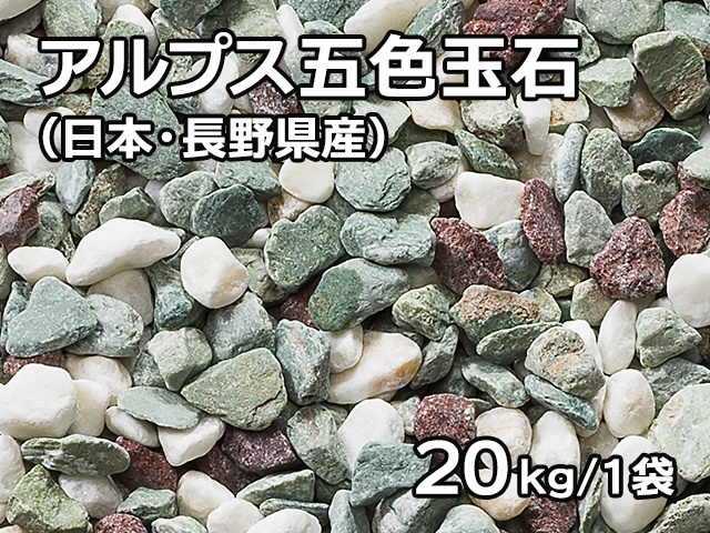 アルプス五色玉石(日本・長野県産) 20kg