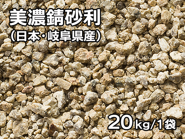 美濃錆砂利(日本・岐阜県産) 20kg