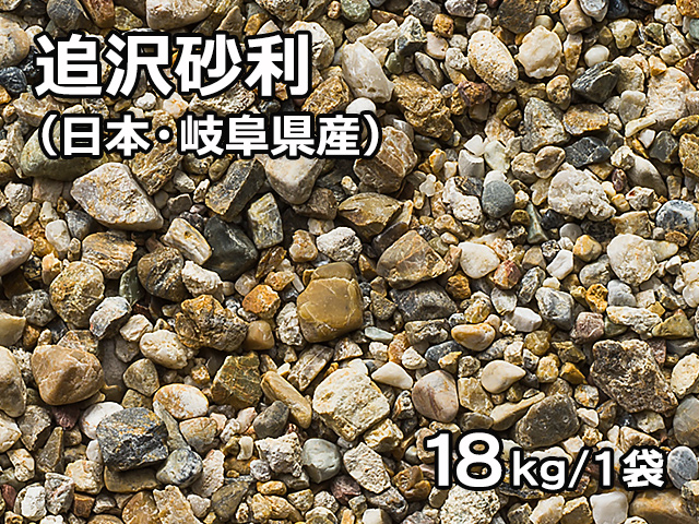 追沢砂利(日本・岐阜県産) 18kg