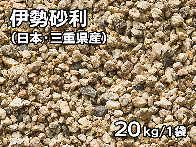 伊勢砂利(日本・三重県産) 20kg
