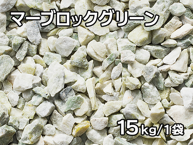 マーブロックグリーン(イタリア産) 15kg