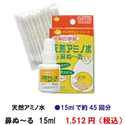 天然アミノ水鼻ぬーる