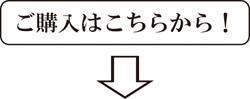 ご購入はこちらから