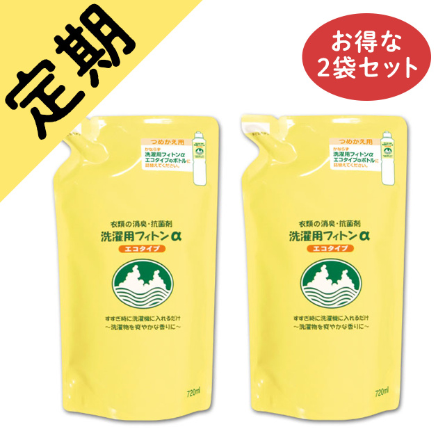 定期購入洗濯用フィトンα