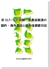 ��GLP/GLP�����������¤�ι��⡦����������Ŭ����Ĵ���б�