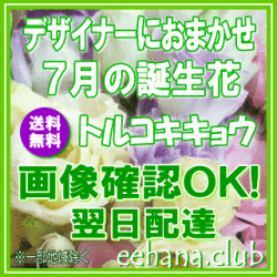 7月の誕生花デザイナーにおまかせフラワー