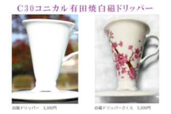 C30コニカルドリッパー(有田焼白磁ドリッパー)