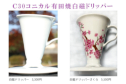 C30コニカルドリッパー(有田焼白磁ドリッパー)