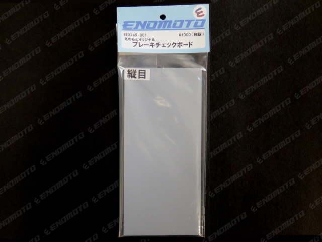 EE3249-BC1 えのもとオリジナル ブレーキチェックボード タミヤ ミニ四駆