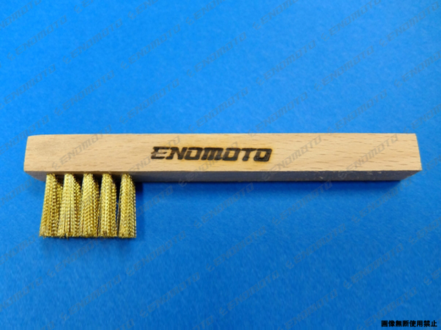 EE3249-B01 えのもとオリジナル ロゴ入り真鍮(しんちゅう)ブラシ