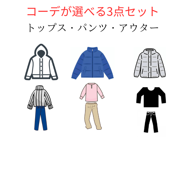 コーデが選べる【福袋】