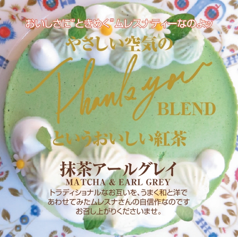 京都宇治抹茶のアールグレイ