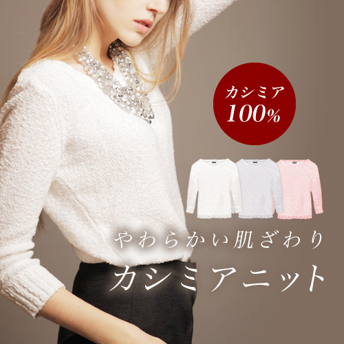 やわらかい肌ざわり カシミアニット