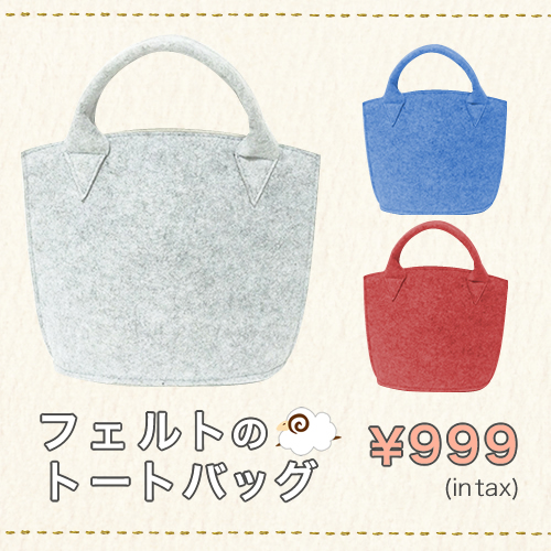 軽くて、丈夫。フェルトのトートバッグ