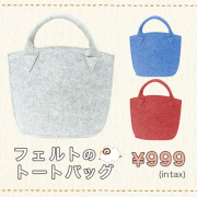 軽くて、丈夫。フェルトのトートバッグ