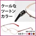 No.2010 おしゃれ老眼鏡 メリハリシャープのカットリムはカジュアル派に人気絶大!シニアグラス