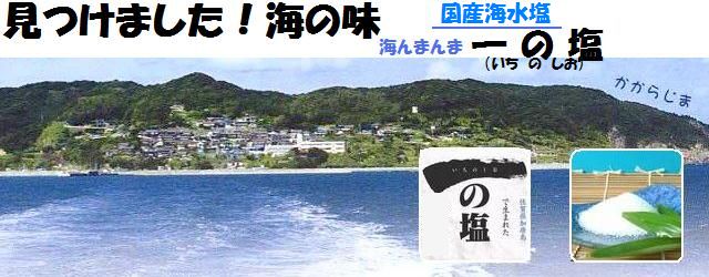 対馬暖流から作られた国産海水塩「海んまんま 一の塩 さらさらタイプ」